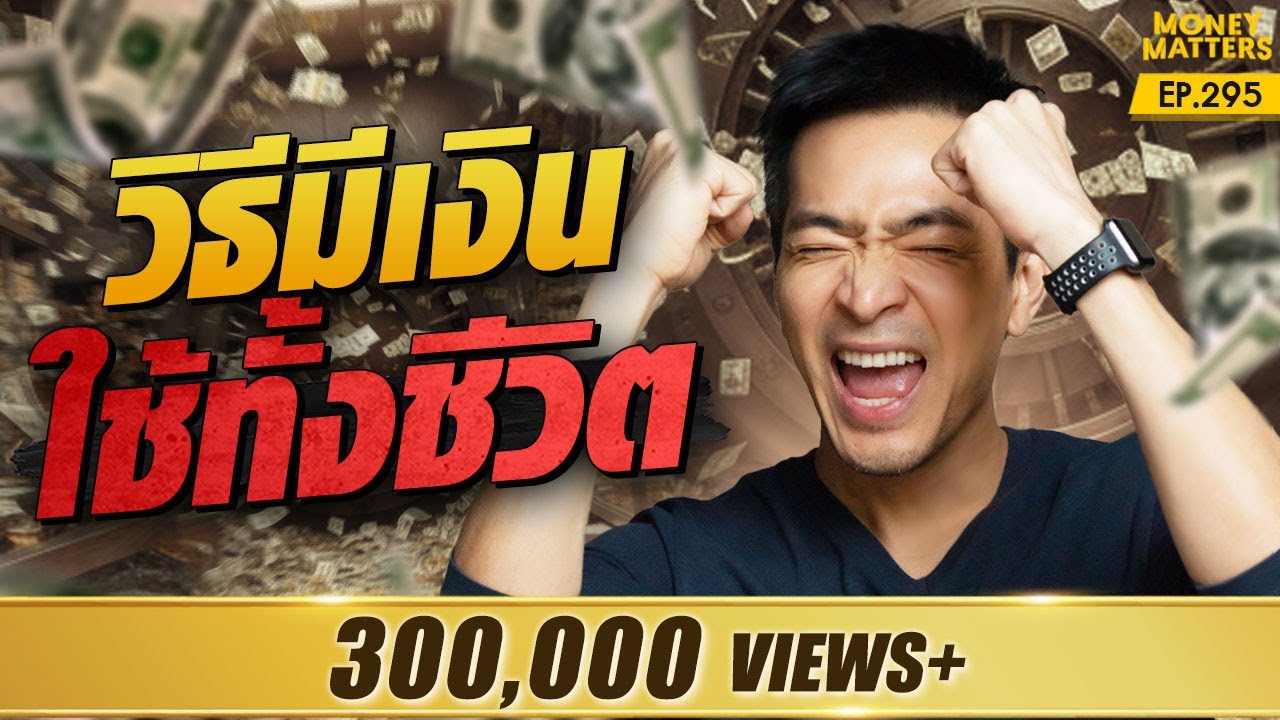 ปลดล็อก 6 กลยุทธ์บริหารเงินให้มีใช้ไปจนถึงวันเกษียณแบบไม่ต้องกังวล