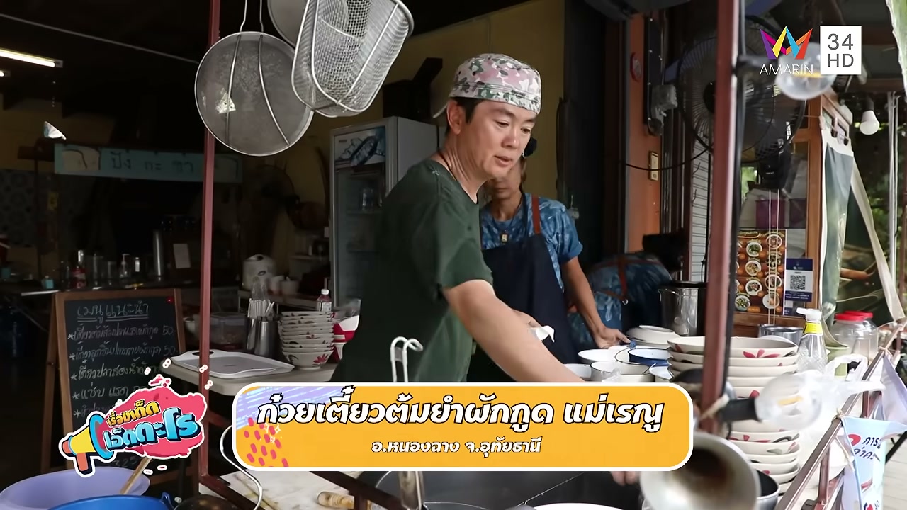 เปิดพิกัดเด็ด! ก๋วยเตี๋ยวต้มยำผักกูด แม่เรณู จ.อุทัยธานี เมนูพื้นถิ่นที่สายกินต้องห้ามพลาด - บทความจาก ITBlockman