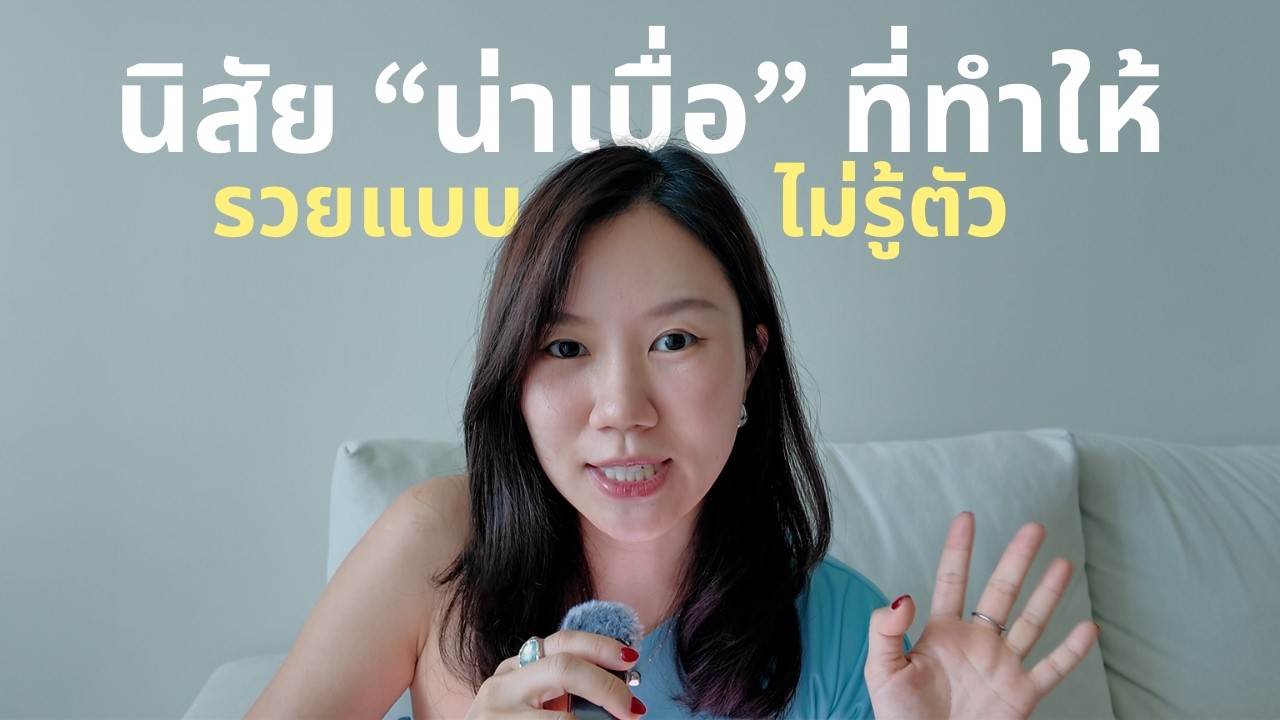 7 นิสัยน่าเบื่อแต่เปลี่ยนชีวิตให้มั่นคงทางการเงินได้จริง