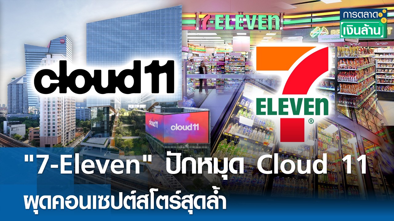 7-Eleven พลิกโฉมวงการร้านสะดวกซื้อ เปิดตัว Concept Store สุดล้ำ ณ Cloud 11 สุขุมวิทใต้