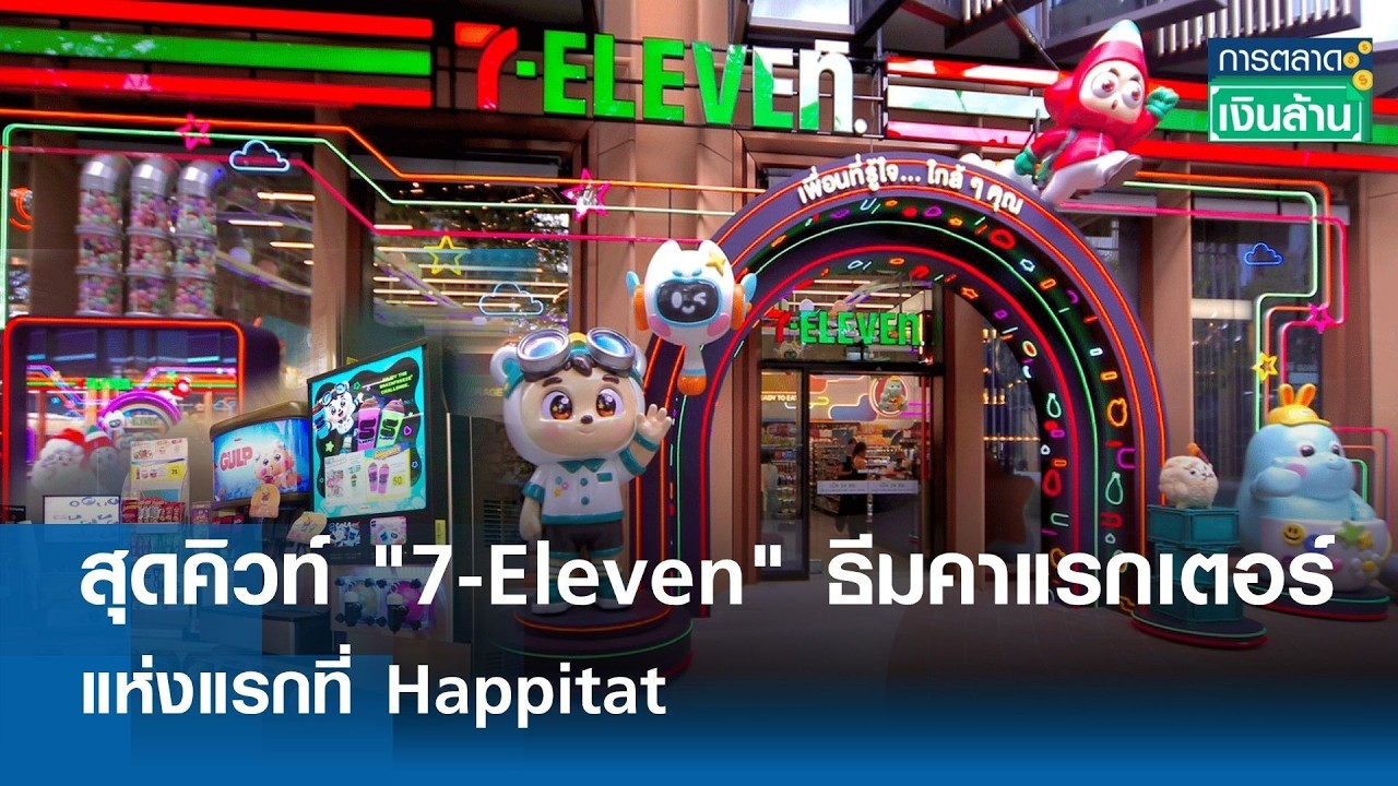 เจาะลึก 7-Eleven ธีมคาแรกเตอร์แห่งแรกที่ Happitat บางนา: มากกว่าร้านสะดวกซื้อสู่ Destination แห่งใหม่