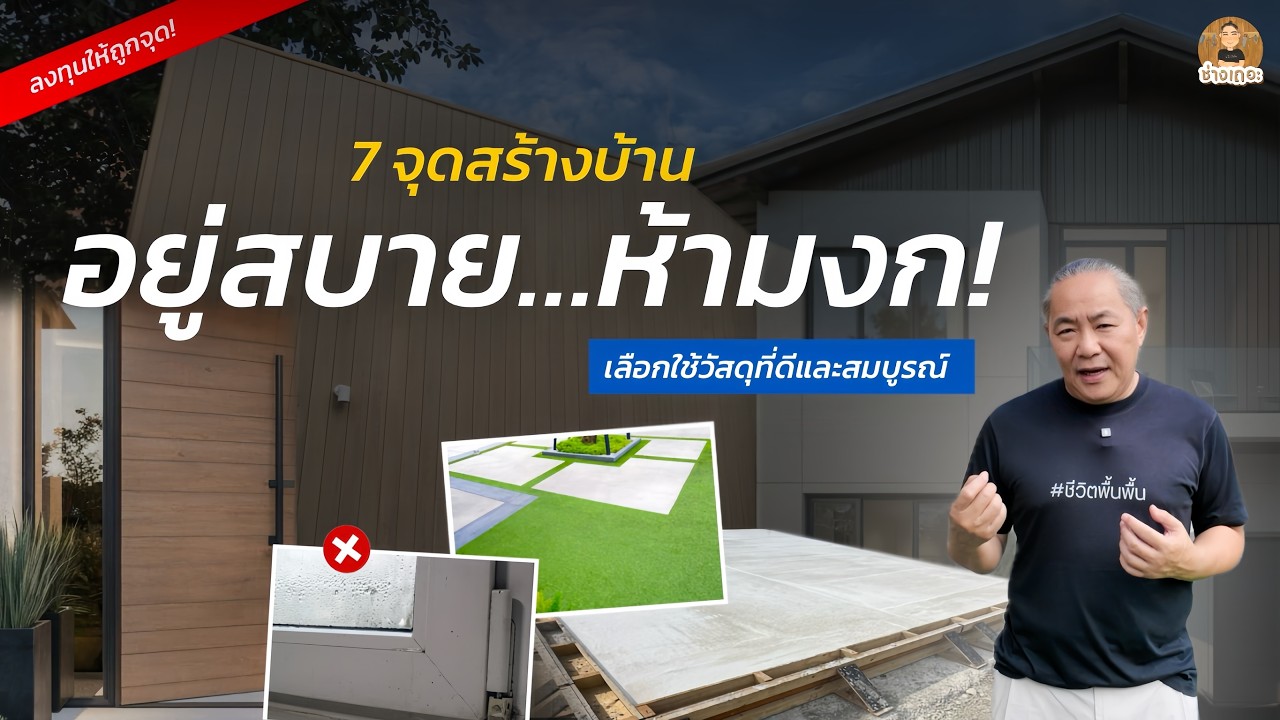 7 จุดสร้างบ้านที่ห้ามงก! ลงทุนให้ถูกจุด เพื่อบ้านที่อยู่สบายในระยะยาว