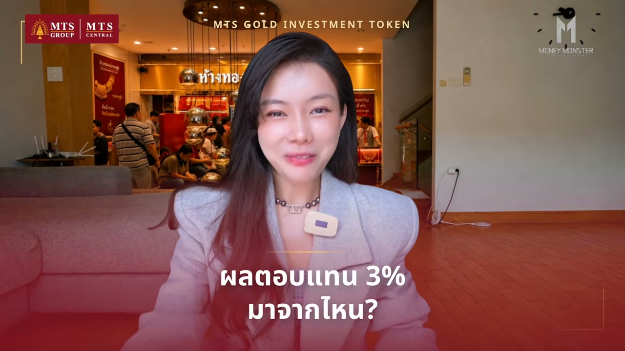 เจาะลึก MTS Gold Investment Token: โอกาสลงทุนทองคำพร้อมผลตอบแทน Yield 3% ต่อปี - บทความจาก ITBlockman