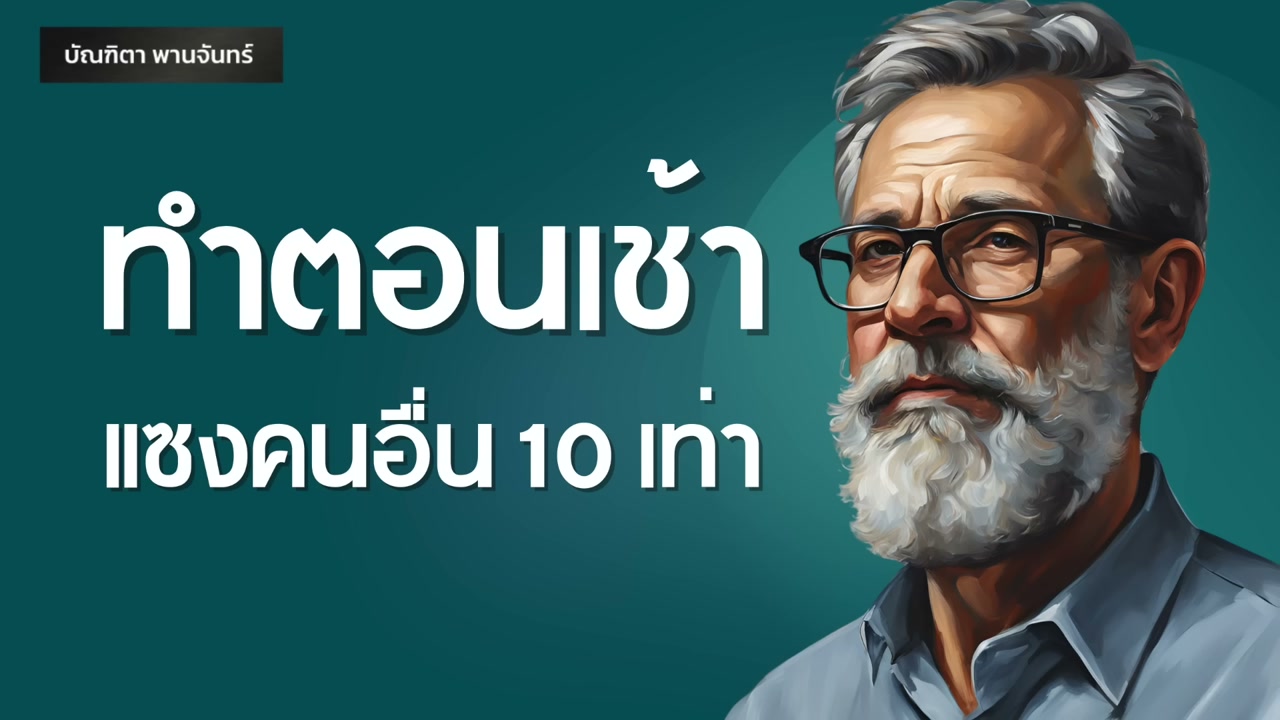 12 กิจวัตรยามเช้าเปลี่ยนชีวิตคุณให้ก้าวล้ำแซงหน้าคนอื่น 10 เท่า - บทความจาก ITBlockman