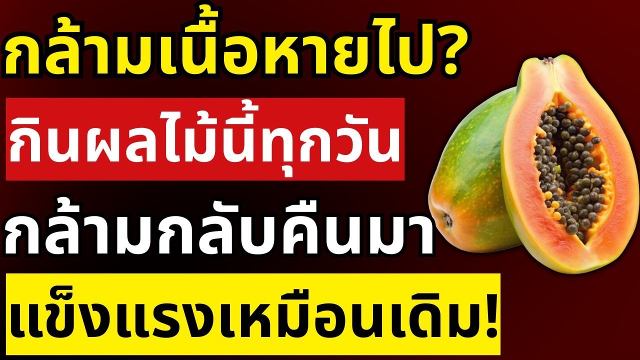 8 ผลไม้ราคาประหยัด ฟื้นฟูกล้ามเนื้อผู้สูงอายุให้กลับมาแข็งแรงเหมือนหนุ่มสาว