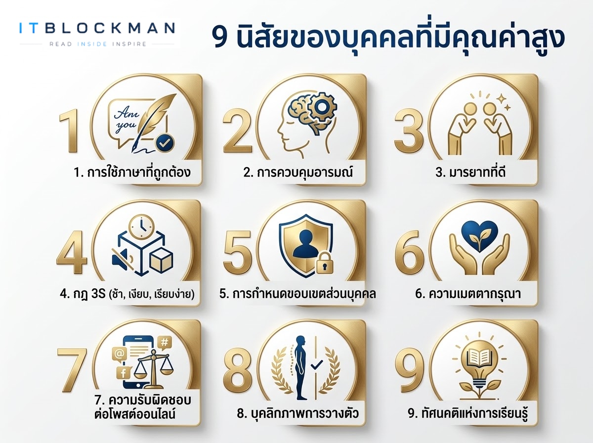 9 นิสัยทรงพลังที่เปลี่ยนคุณให้เป็นคนมีคุณค่า (High Value) โดยไม่ต้องพยายาม