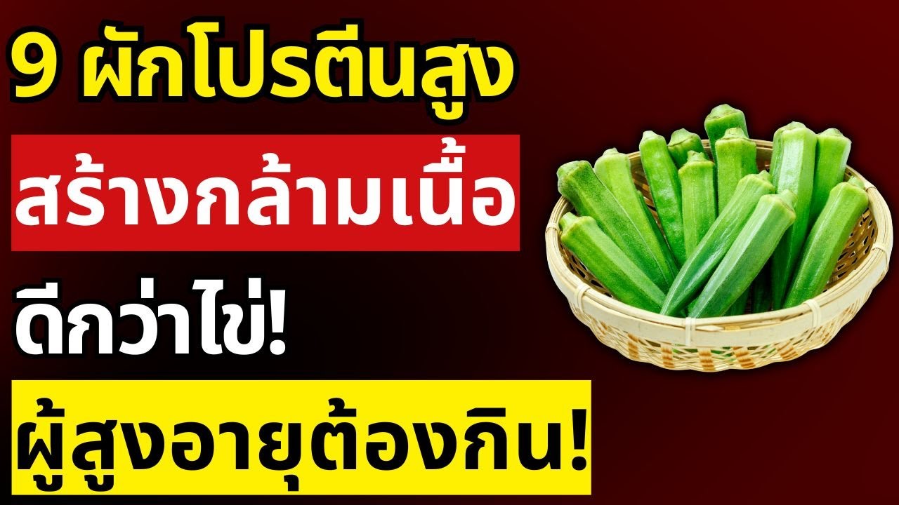 9 สุดยอดผักโปรตีนสูงที่ผู้สูงอายุวัย 60+ ต้องกิน เพื่อสร้างกล้ามเนื้อให้แข็งแรงกว่าการกินไข่