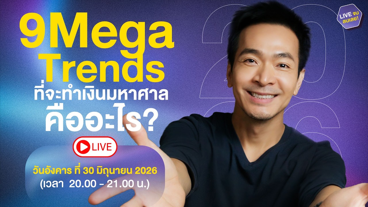 9 เมกะเทรนด์แห่งอนาคต: กลยุทธ์การลงทุนให้เงินทำงานสร้างความมั่งคั่งมหาศาล
