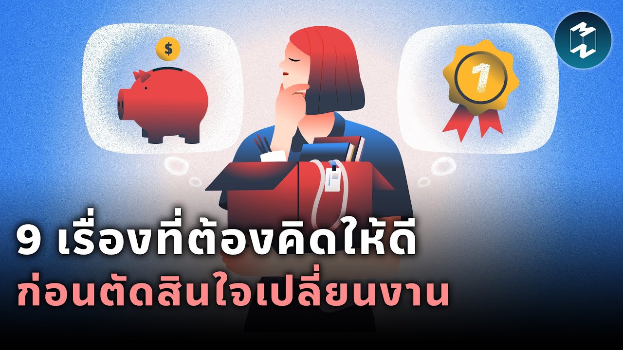 9 เรื่องสำคัญที่ต้องคิดให้รอบคอบ ก่อนตัดสินใจเปลี่ยนงานเพื่ออนาคตที่ดีกว่า