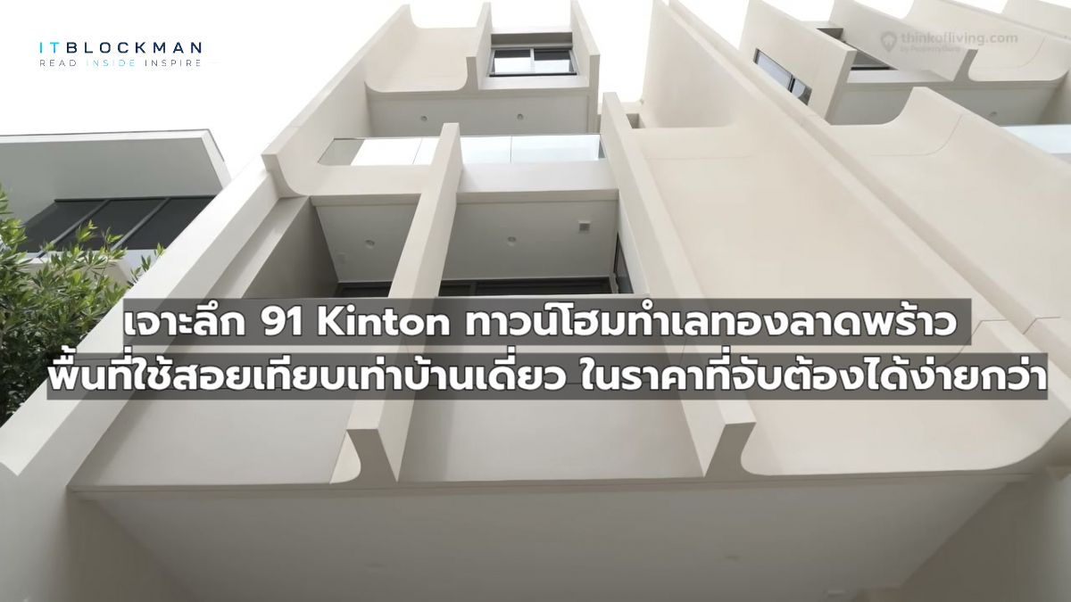 เจาะลึก 91 Kinton ทาวน์โฮมทำเลทองลาดพร้าว พื้นที่ใช้สอยเทียบเท่าบ้านเดี่ยว ในราคาที่จับต้องได้ง่ายกว่า