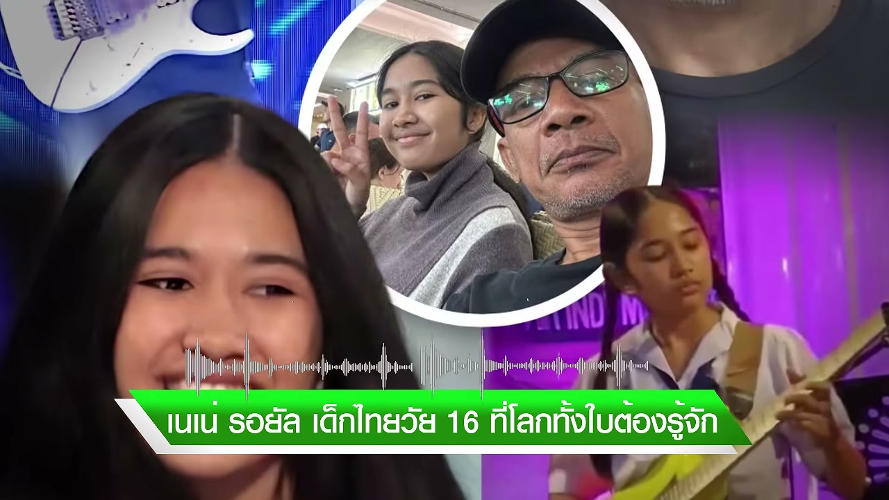 เปิดประวัติ เนเน่ รอยัล จากเด็กเปิดหมวกภูเก็ตสู่เวทีระดับโลก America's Got Talent - บทความจาก ITBlockman