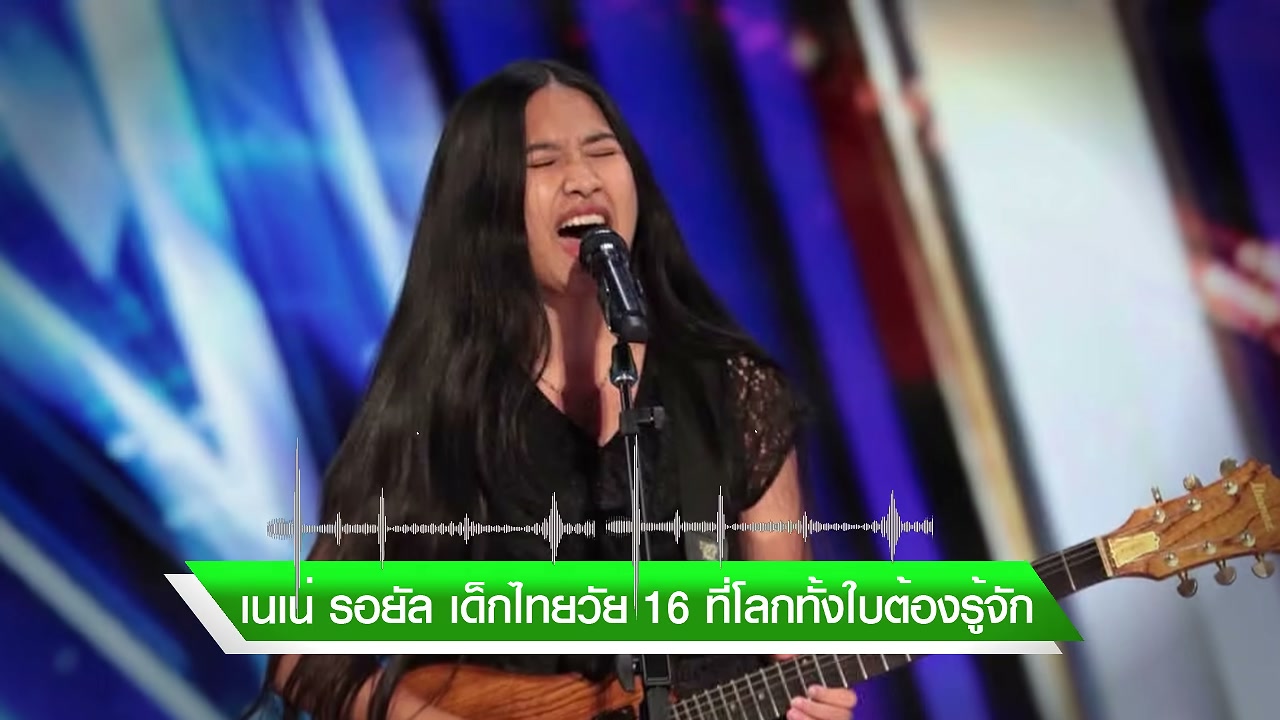 เปิดประวัติ เนเน่ รอยัล จากเด็กเปิดหมวกภูเก็ตสู่เวทีระดับโลก America's Got Talent - บทความจาก ITBlockman
