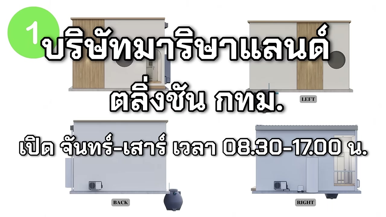 เปลี่ยนที่ดินเปล่าเป็นขุมทรัพย์! เจาะลึกโมเดลธุรกิจบ้านน็อคดาวน์ สร้างรายได้หลักหมื่นต่อเดือน - บทความจาก ITBlockman