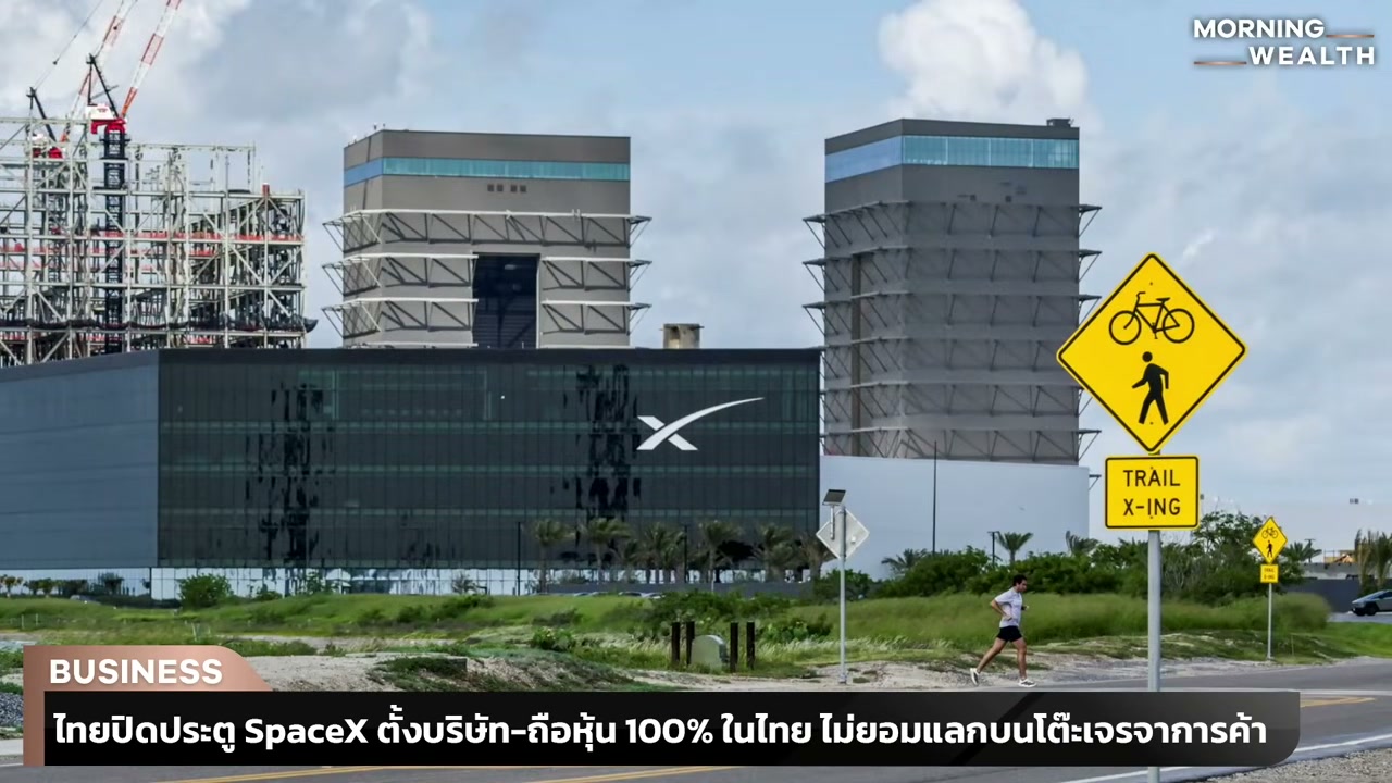ไทยยันจุดยืนชัดเจน ปฏิเสธ SpaceX ถือหุ้นโทรคมนาคม 100% ปกป้องอธิปไตยเหนืออวกาศ - บทความจาก ITBlockman