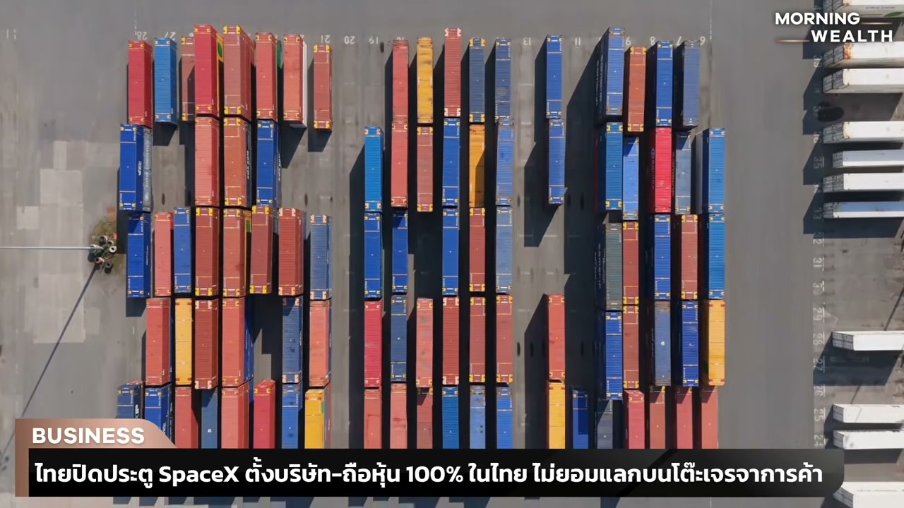 ไทยยันจุดยืนชัดเจน ปฏิเสธ SpaceX ถือหุ้นโทรคมนาคม 100% ปกป้องอธิปไตยเหนืออวกาศ - บทความจาก ITBlockman