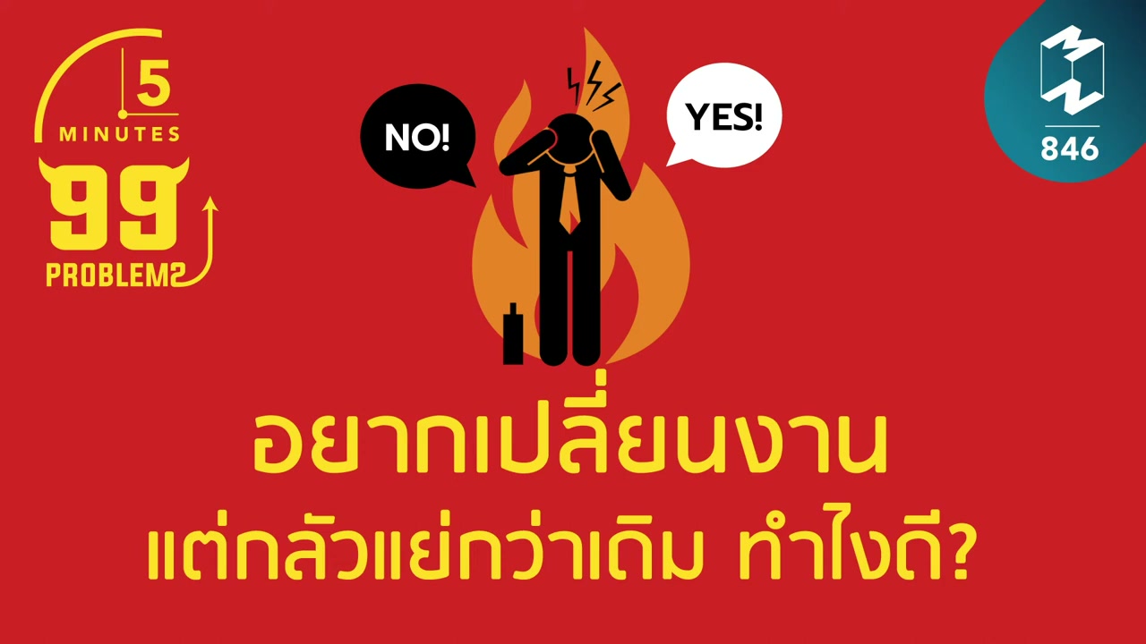 อยากเปลี่ยนงานแต่กลัวแย่กว่าเดิม? เช็กให้ชัวร์ด้วยวิธีคิดแบบมืออาชีพ - บทความจาก ITBlockman