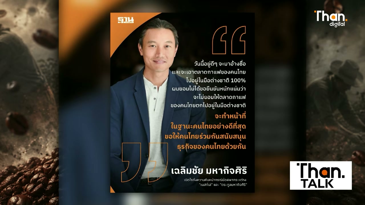 เปิดศึกมหากาพย์เนสกาแฟ: เบื้องลึกความขัดแย้ง มหากิจศิริ กับยักษ์ใหญ่ระดับโลก - บทความจาก ITBlockman