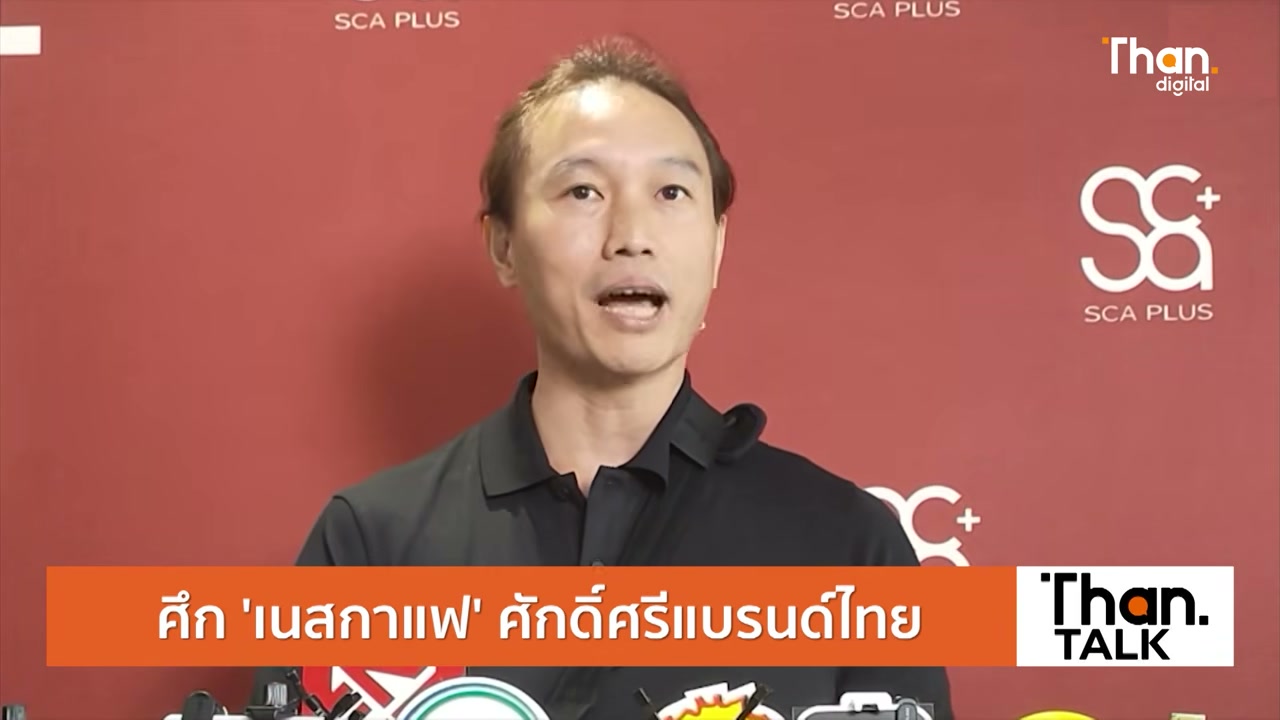 เปิดศึกมหากาพย์เนสกาแฟ: เบื้องลึกความขัดแย้ง มหากิจศิริ กับยักษ์ใหญ่ระดับโลก - บทความจาก ITBlockman