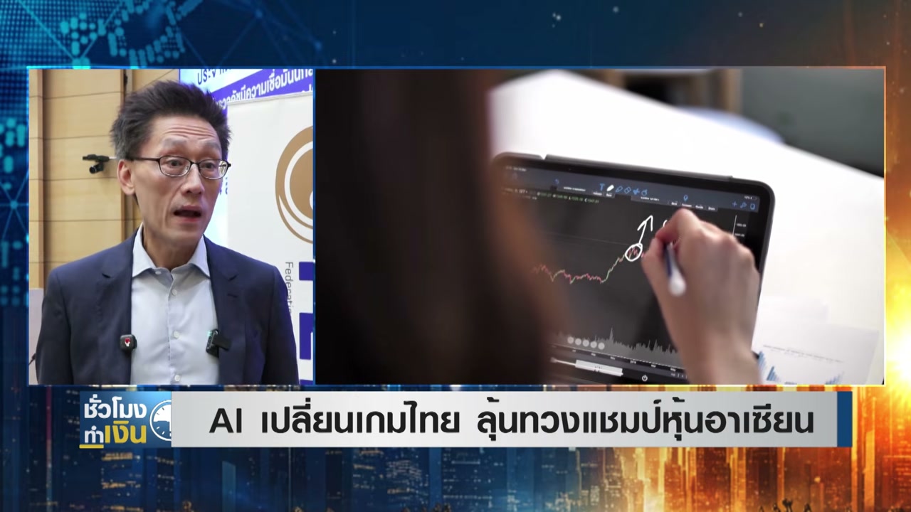 AI เปลี่ยนเกมเศรษฐกิจไทย ลุ้นทวงคืนบัลลังก์ตลาดทุนอาเซียน - บทความจาก ITBlockman