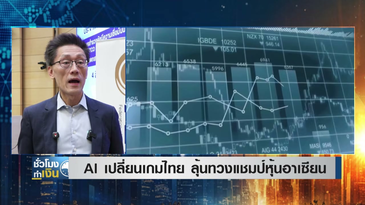 AI เปลี่ยนเกมเศรษฐกิจไทย ลุ้นทวงคืนบัลลังก์ตลาดทุนอาเซียน - บทความจาก ITBlockman