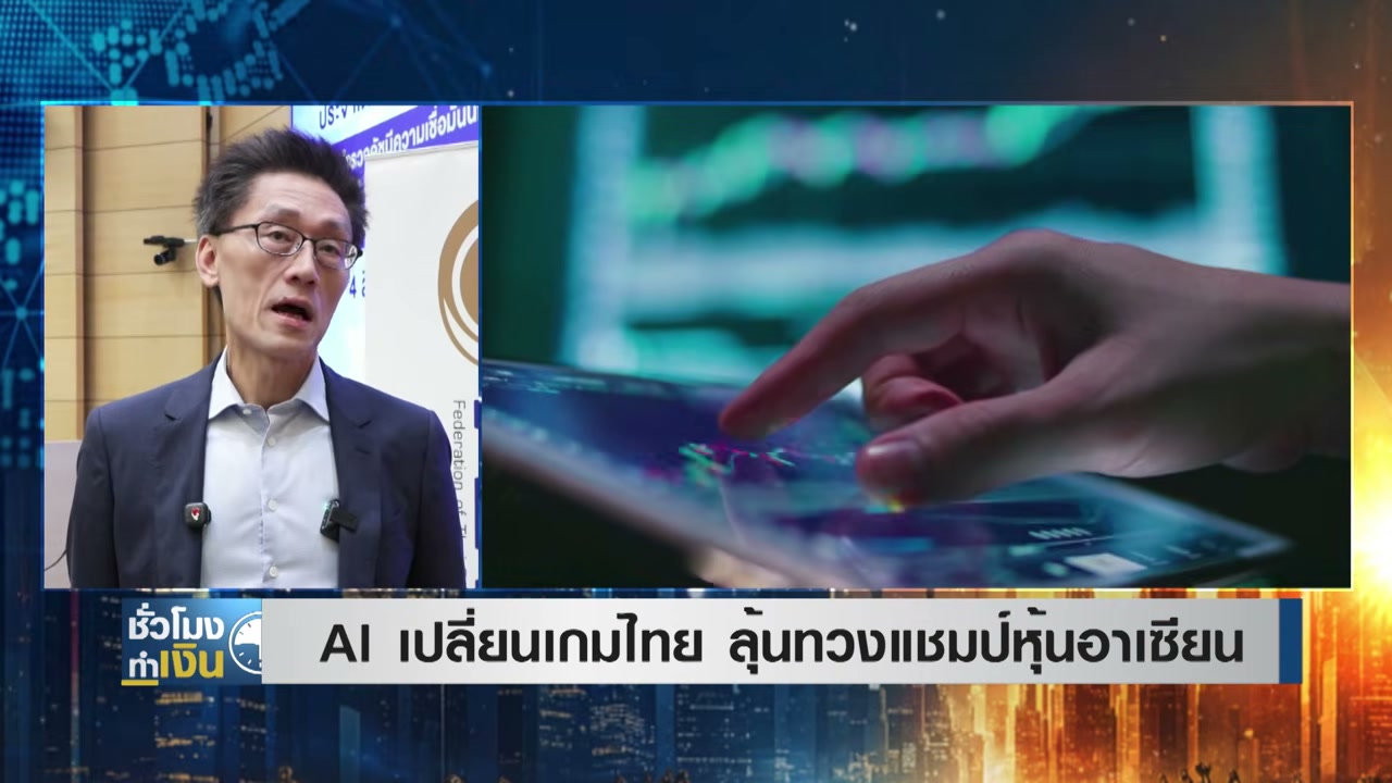 AI เปลี่ยนเกมเศรษฐกิจไทย ลุ้นทวงคืนบัลลังก์ตลาดทุนอาเซียน - บทความจาก ITBlockman