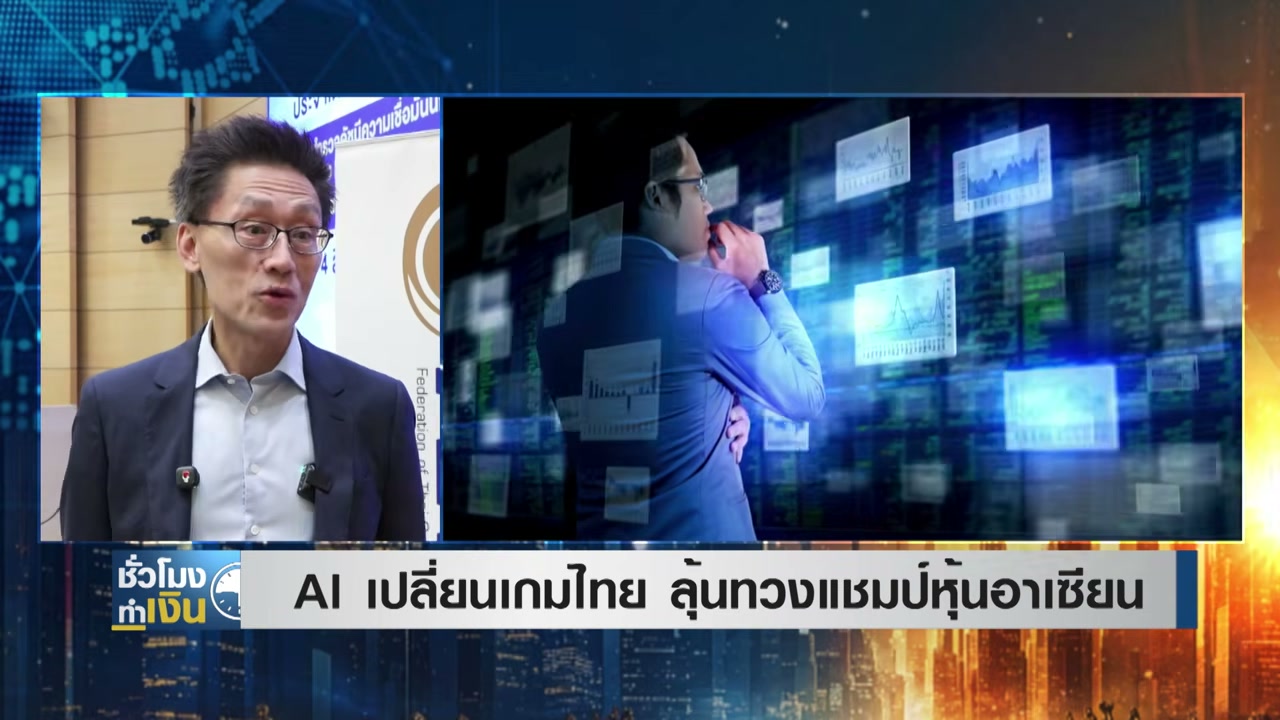 AI เปลี่ยนเกมเศรษฐกิจไทย ลุ้นทวงคืนบัลลังก์ตลาดทุนอาเซียน - บทความจาก ITBlockman