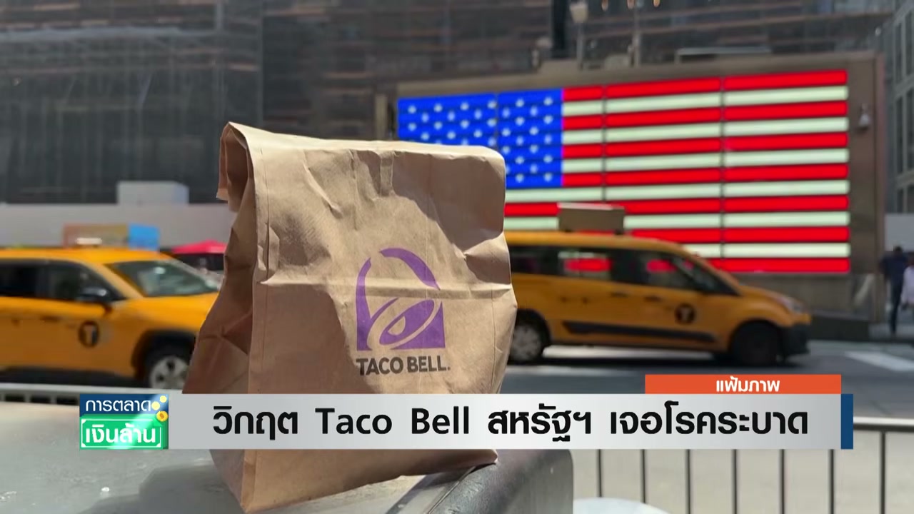 วิกฤตความเชื่อมั่น Taco Bell: เมื่อเชื้อโรคเขย่าบัลลังก์เจ้าตลาดฟาสต์ฟู้ด - บทความจาก ITBlockman