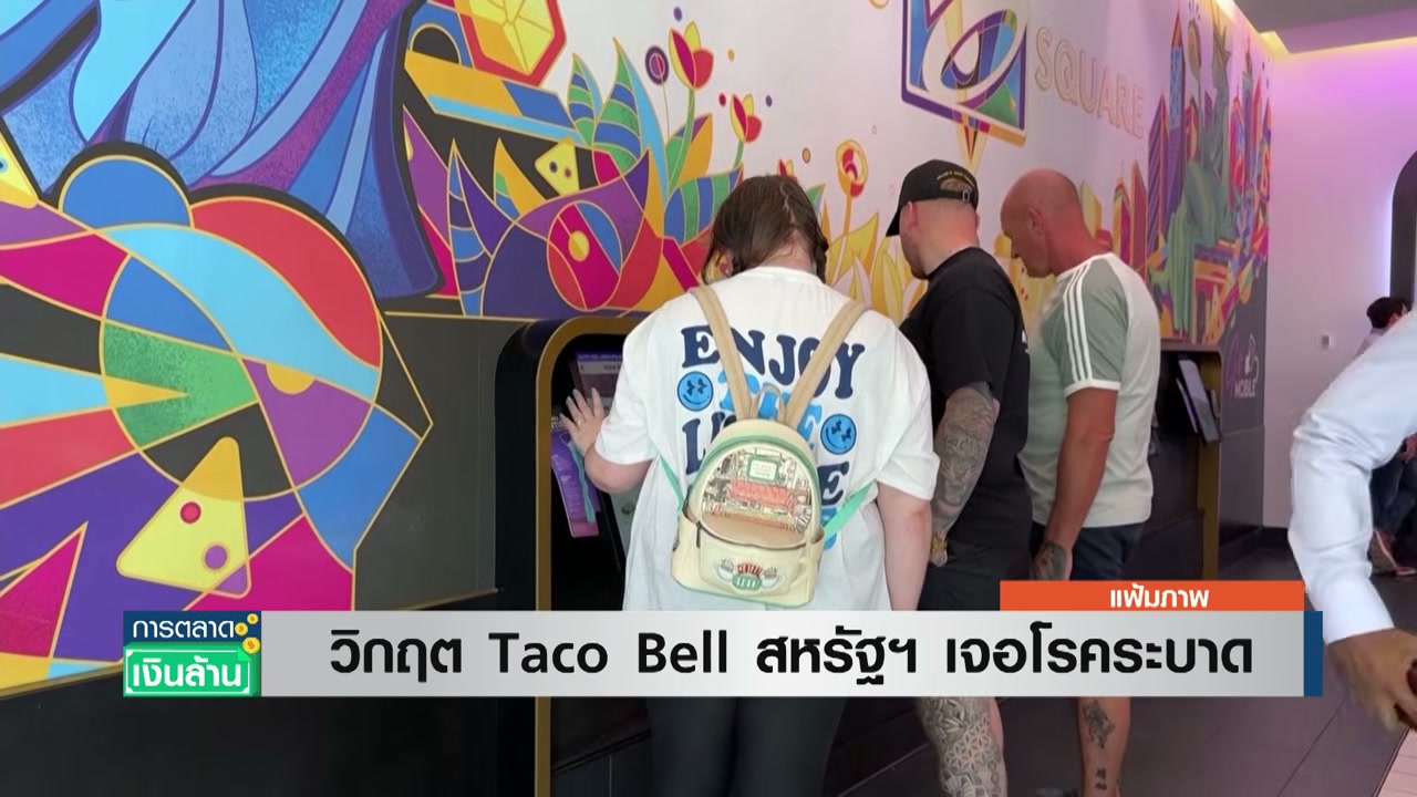 วิกฤตความเชื่อมั่น Taco Bell: เมื่อเชื้อโรคเขย่าบัลลังก์เจ้าตลาดฟาสต์ฟู้ด - บทความจาก ITBlockman