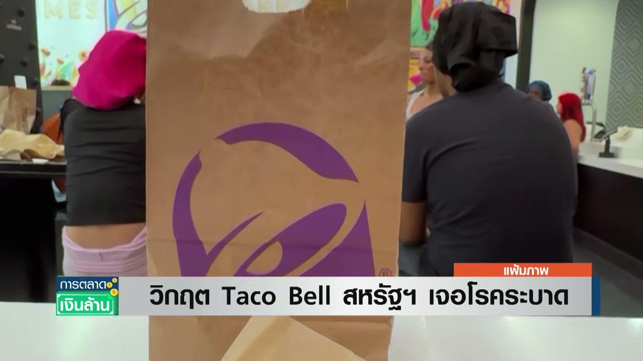 วิกฤตความเชื่อมั่น Taco Bell: เมื่อเชื้อโรคเขย่าบัลลังก์เจ้าตลาดฟาสต์ฟู้ด - บทความจาก ITBlockman