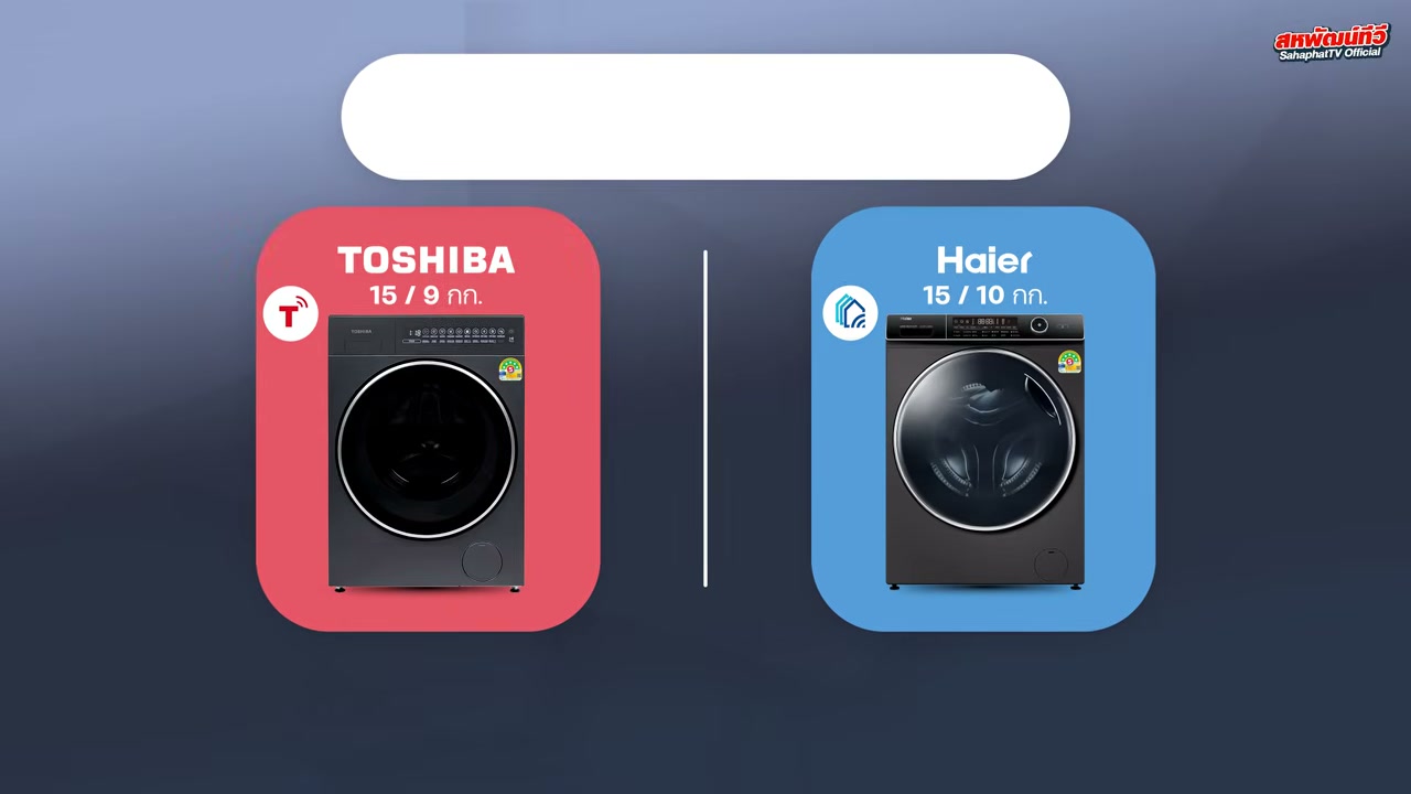 เจาะลึกเครื่องซักอบผ้าฝาหน้า 15 กก. ปี 2026: เปรียบเทียบ Toshiba vs Haier รุ่นไหนคุ้มค่าและตอบโจทย์ที่สุด - บทความจาก ITBlockman