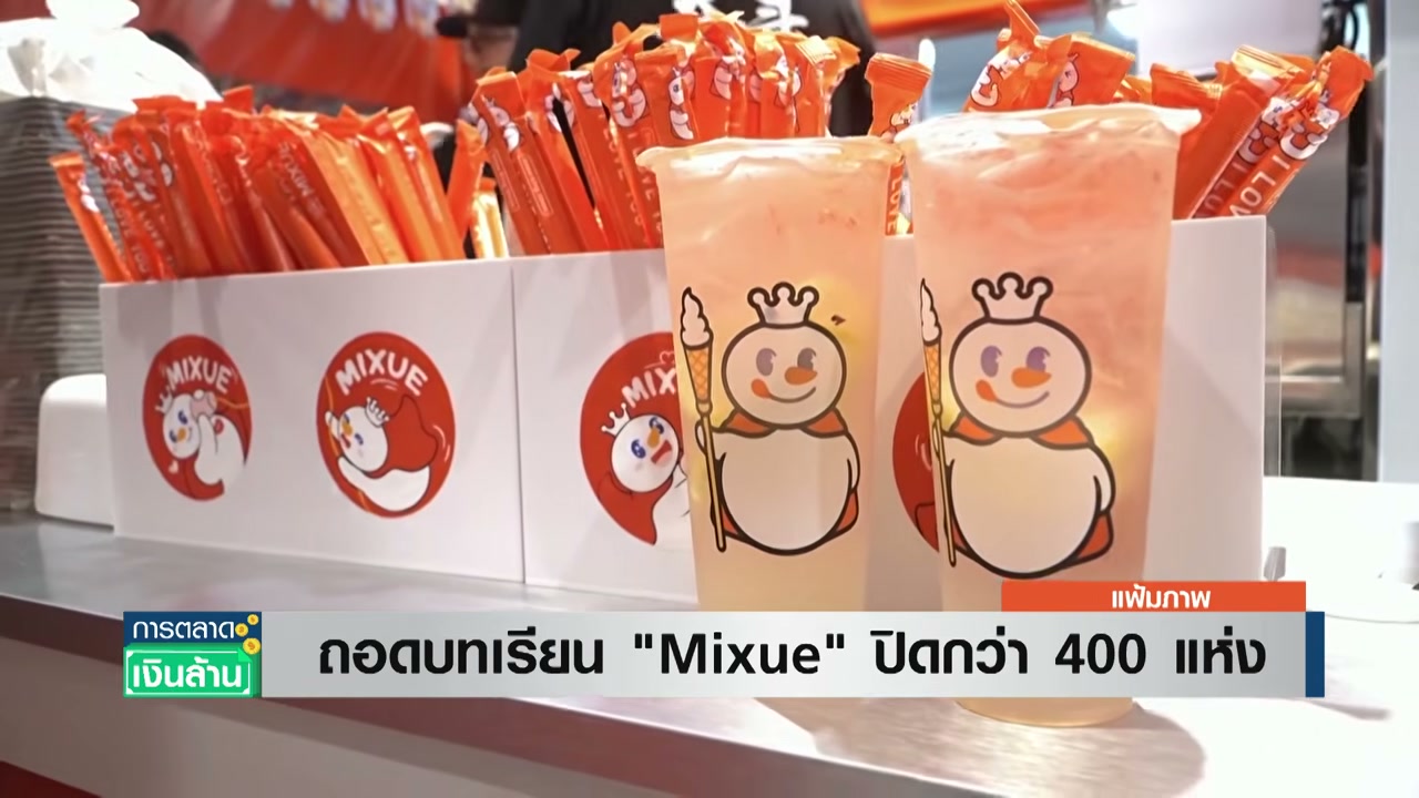 ถอดบทเรียน Mixue ปิดตัว 400 สาขา แม้รายได้พุ่งสูง สะท้อนกลยุทธ์การขยายตัวที่ต้องปรับเปลี่ยน - บทความจาก ITBlockman