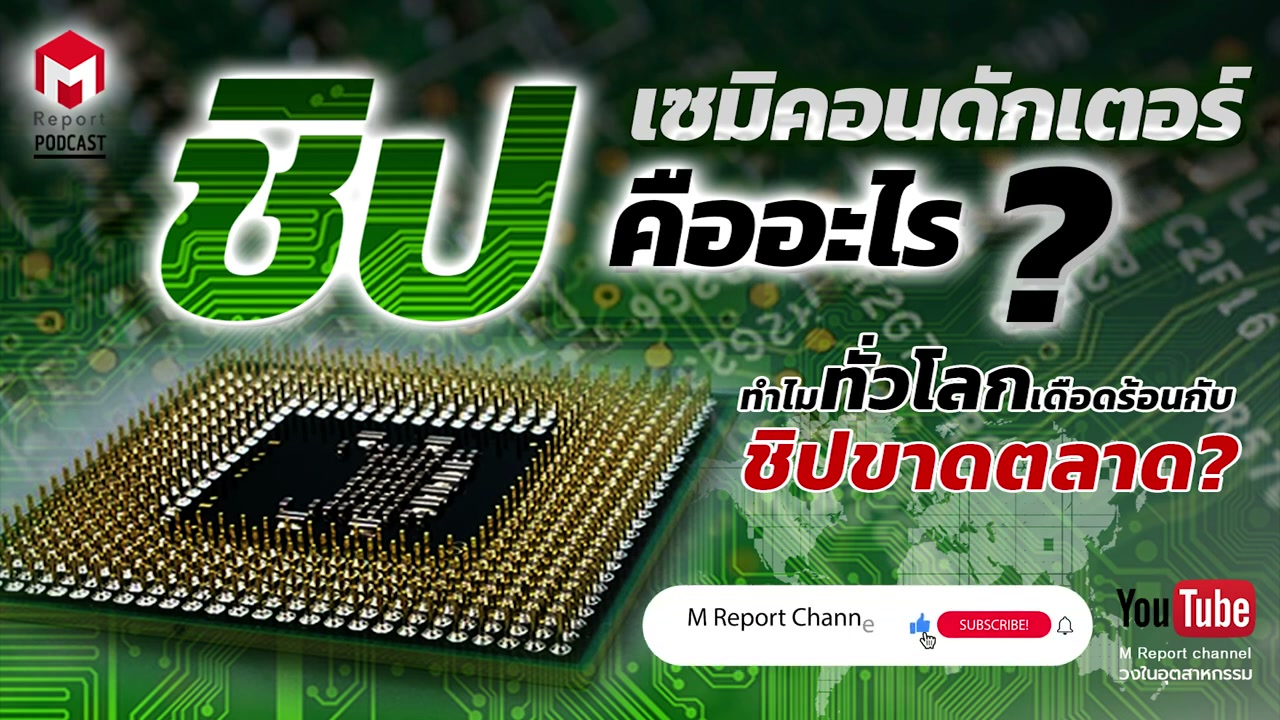 เจาะลึกโลกเซมิคอนดักเตอร์: ทำไมชิปขาดตลาดถึงกลายเป็นวิกฤตระดับโลก - บทความจาก ITBlockman