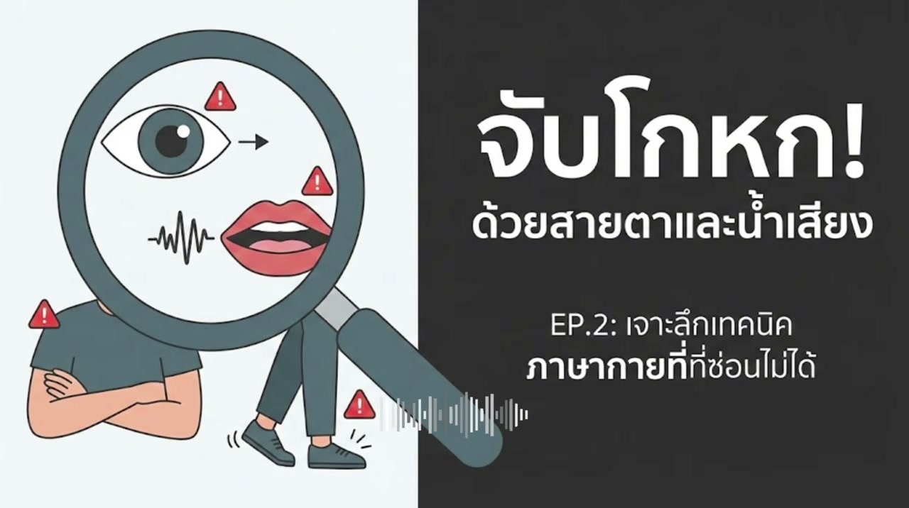 เจาะลึกจิตวิทยาอ่านใจคน: ถอดรหัสภาษากาย รู้ทันสิ่งที่เขาไม่พูด! - บทความจาก ITBlockman