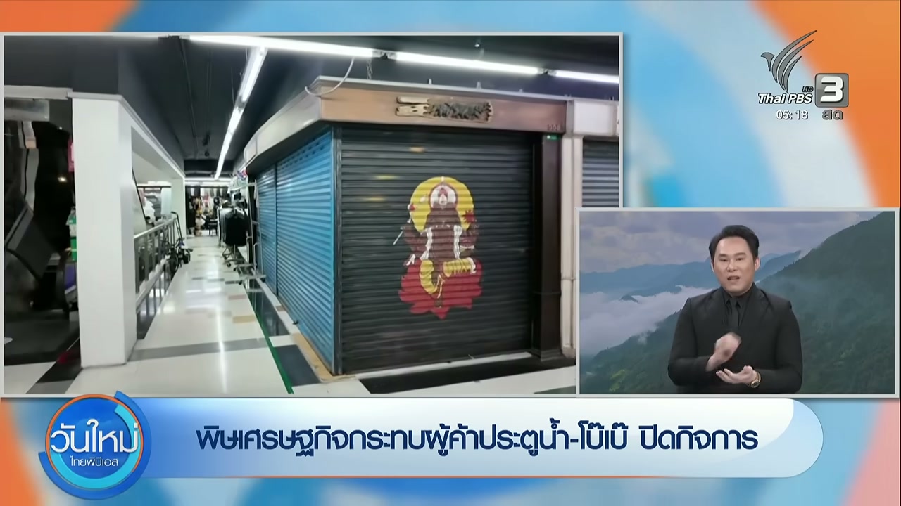 วิกฤตค้าปลีกไทย: เจาะลึกประตูน้ำ-โบ๊เบ๊ ซบเซาหนัก ร้านค้าปิดตัว พิษเศรษฐกิจและพฤติกรรมผู้บริโภคเปลี่ยน - บทความจาก ITBlockman