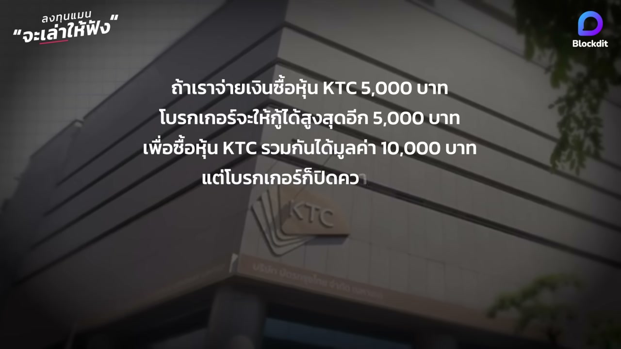 สรุปวิกฤต KTC เมื่อเศรษฐีหุ้นไทยหมื่นล้านเจอระเบิด Forced Sell - บทความจาก ITBlockman