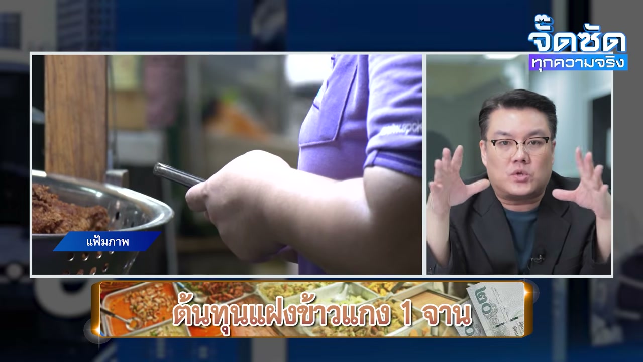 เจาะลึกต้นทุนแฝงข้าวราดแกง: ทำไมราคา 40 บาทถึงเป็นโจทย์สุดหิน - บทความจาก ITBlockman