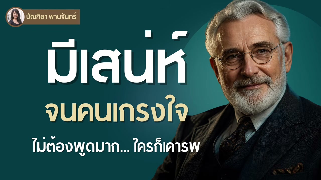 12 นิสัยสร้างเสน่ห์และความน่าเคารพ ถอดรหัสลับจากคัมภีร์จิตวิทยาอายุ 90 ปี - บทความจาก ITBlockman