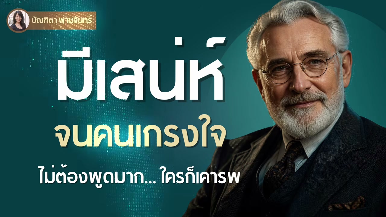 12 นิสัยสร้างเสน่ห์และความน่าเคารพ ถอดรหัสลับจากคัมภีร์จิตวิทยาอายุ 90 ปี - บทความจาก ITBlockman