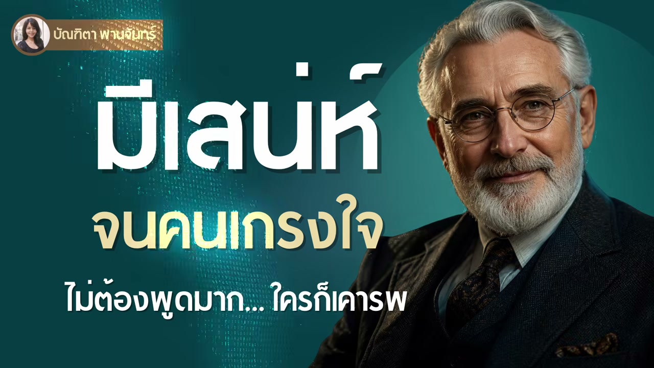 12 นิสัยสร้างเสน่ห์และความน่าเคารพ ถอดรหัสลับจากคัมภีร์จิตวิทยาอายุ 90 ปี - บทความจาก ITBlockman