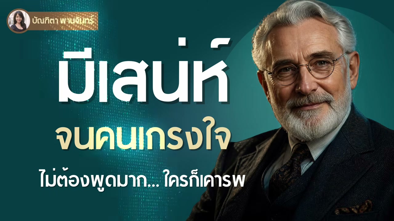 12 นิสัยสร้างเสน่ห์และความน่าเคารพ ถอดรหัสลับจากคัมภีร์จิตวิทยาอายุ 90 ปี - บทความจาก ITBlockman