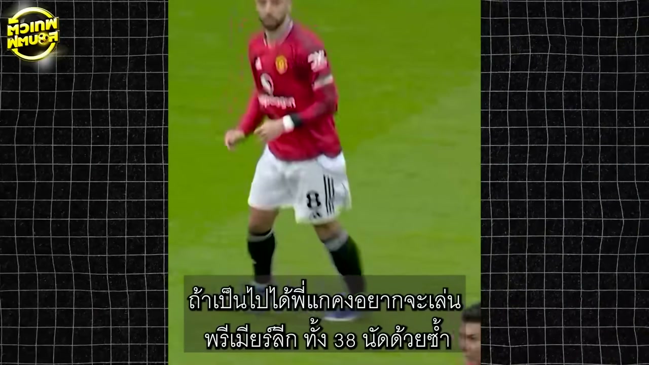 เจาะลึกภารกิจล่าสถิติ 21 แอสซิสต์ บรูโน่ แฟร์นันด์ส กับการก้าวขึ้นเป็นจอมทัพหมายเลขหนึ่ง - บทความจาก ITBlockman