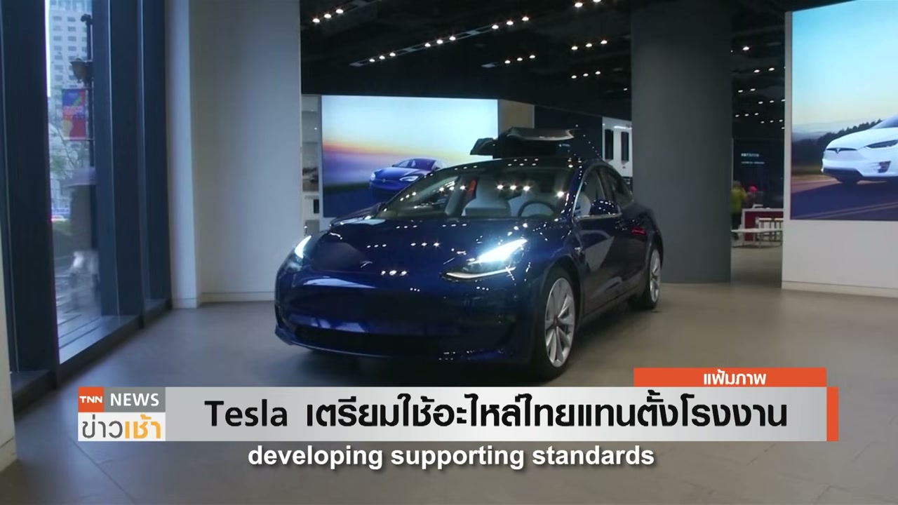 Tesla เตรียมถกบอร์ด EV ปรับเกณฑ์ร่วมมาตรการ EV 3.5 ชูจุดแข็งใช้ชิ้นส่วนอะไหล่ไทยแทนการตั้งโรงงาน - บทความจาก ITBlockman