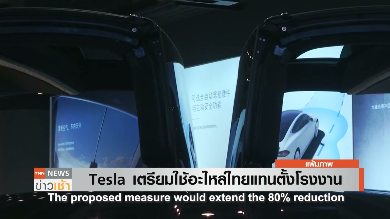 Tesla เตรียมถกบอร์ด EV ปรับเกณฑ์ร่วมมาตรการ EV 3.5 ชูจุดแข็งใช้ชิ้นส่วนอะไหล่ไทยแทนการตั้งโรงงาน - บทความจาก ITBlockman