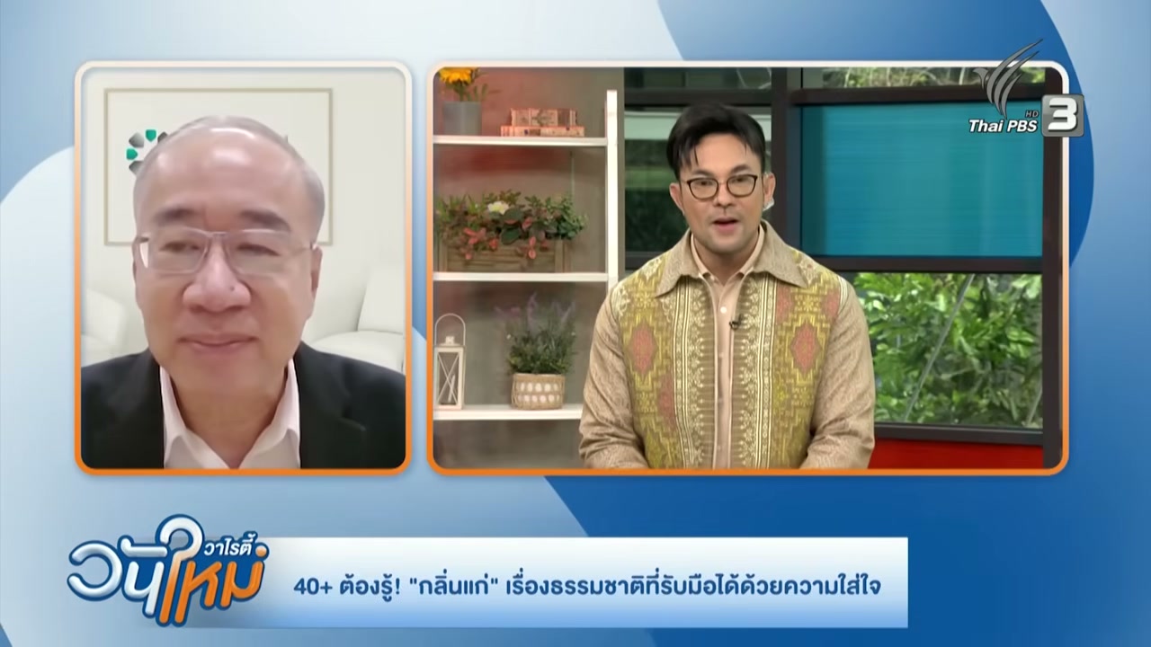 เจาะลึกความลับ กลิ่นแก่ หรือกลิ่นผู้สูงวัย เรื่องธรรมชาติที่รับมือได้ด้วยความเข้าใจ - บทความจาก ITBlockman