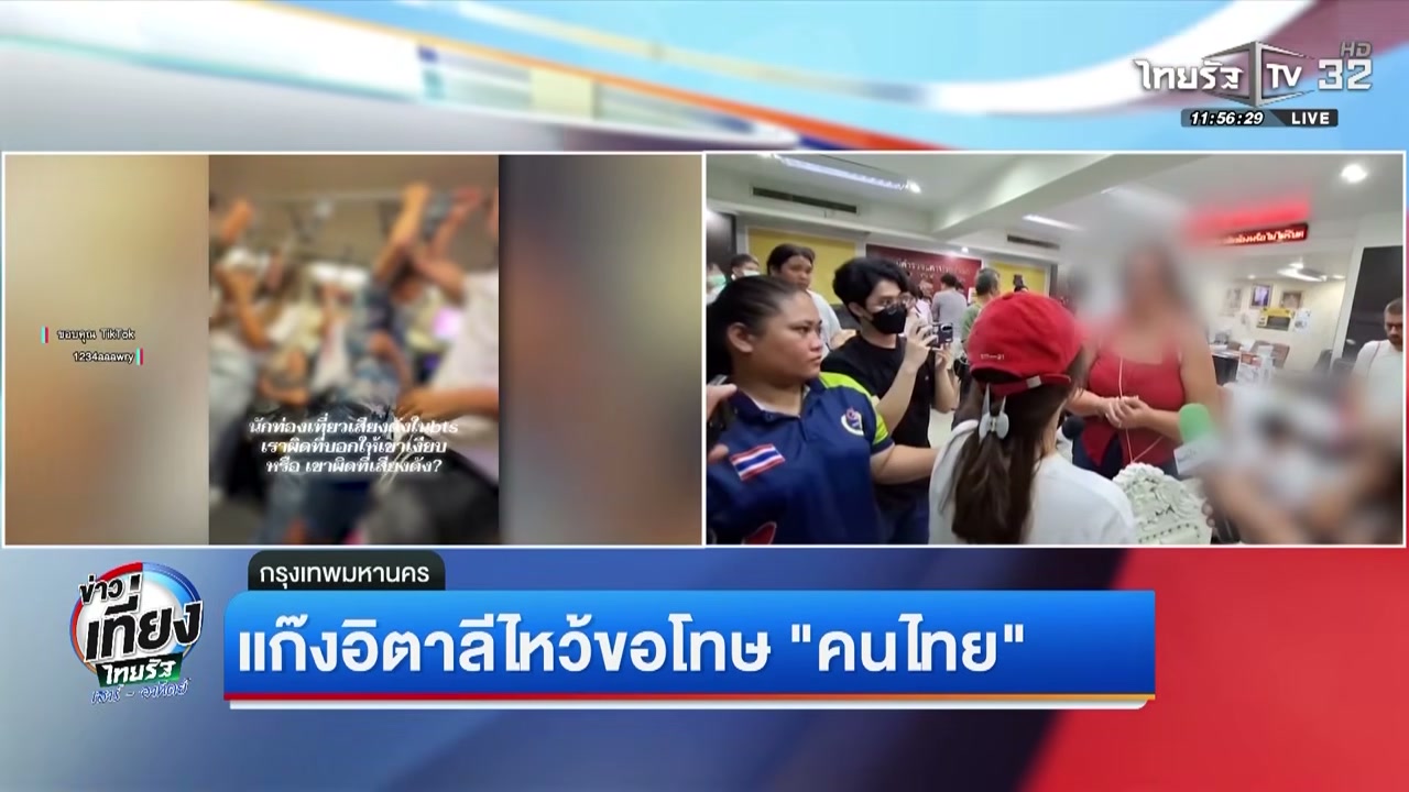 สรุปจบดราม่า แก๊งอิตาลีบน BTS ไหว้ขอโทษผู้เสียหายหลังถูกแจ้งความดูหมิ่น - บทความจาก ITBlockman