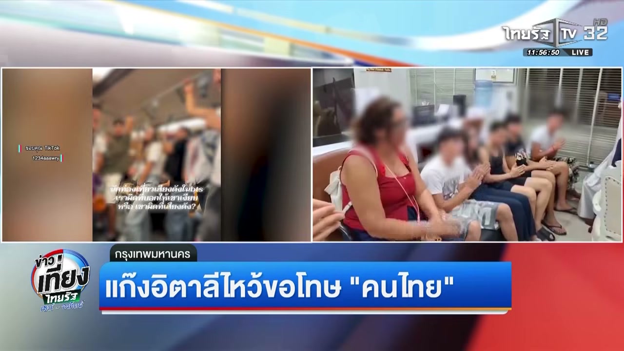 สรุปจบดราม่า แก๊งอิตาลีบน BTS ไหว้ขอโทษผู้เสียหายหลังถูกแจ้งความดูหมิ่น - บทความจาก ITBlockman