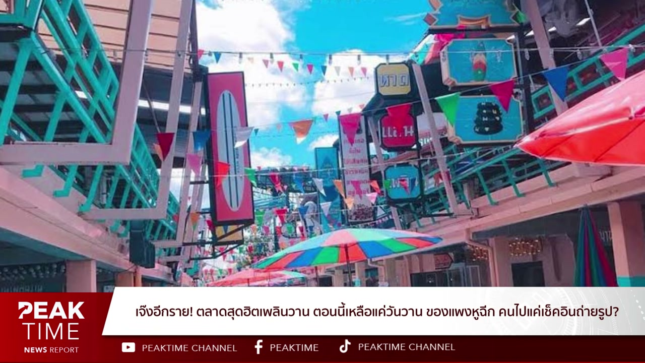 เจาะลึกตำนาน เพลินวาน จากจุดสูงสุดสู่การปิดตัว ทำไมตลาดสุดฮิตถึงไปต่อไม่ไหว? - บทความจาก ITBlockman