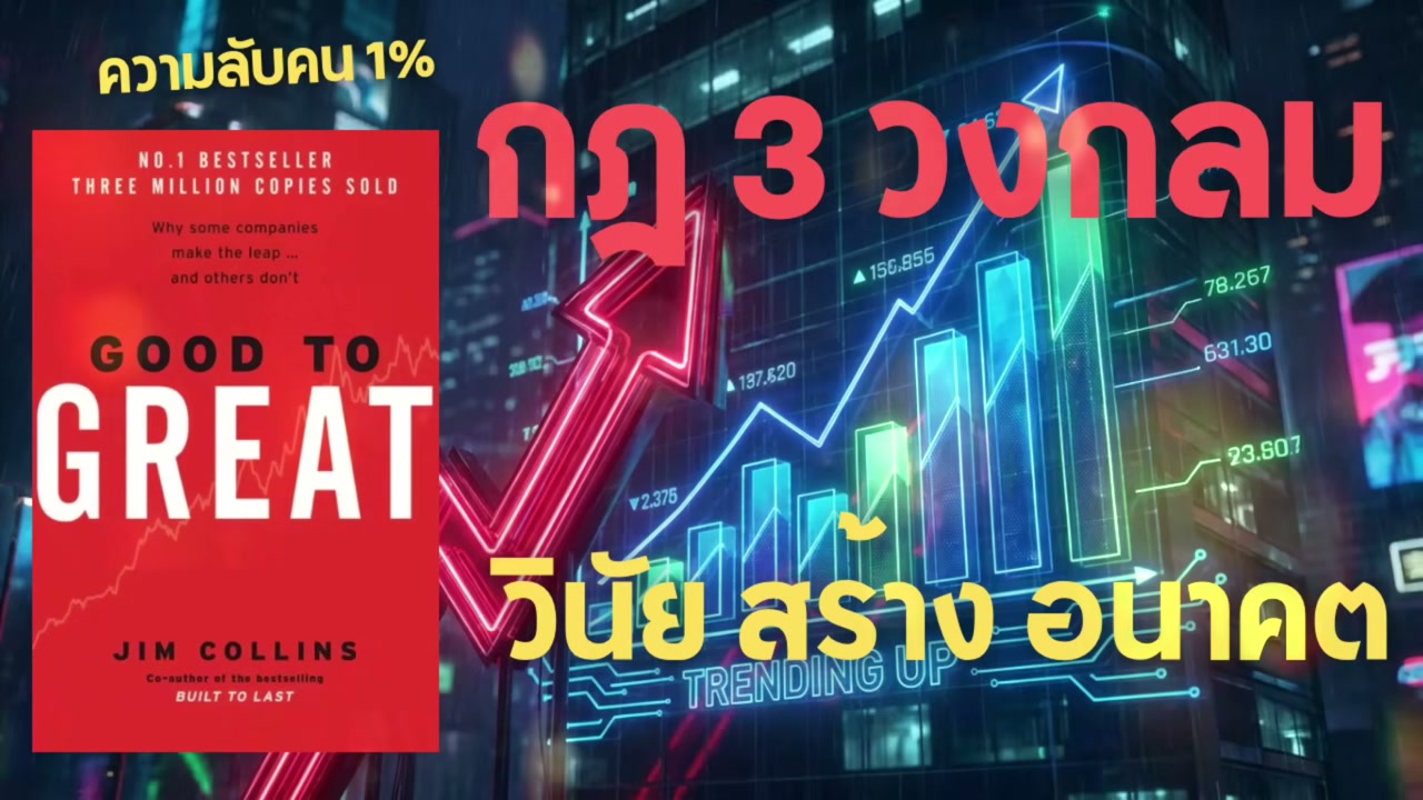 วินัยชนะทุกสิ่ง! กฎ 3 ข้อที่เปลี่ยนคนธรรมดาให้เป็นตำนานจาก Good to Great - บทความจาก ITBlockman