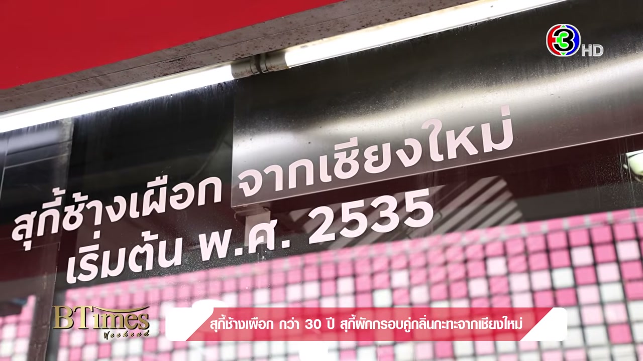 สุกี้ช้างเผือก ตำนานความอร่อยกว่า 30 ปี กับหัวใจสำคัญของผักกรอบและกลิ่นกระทะ - บทความจาก ITBlockman
