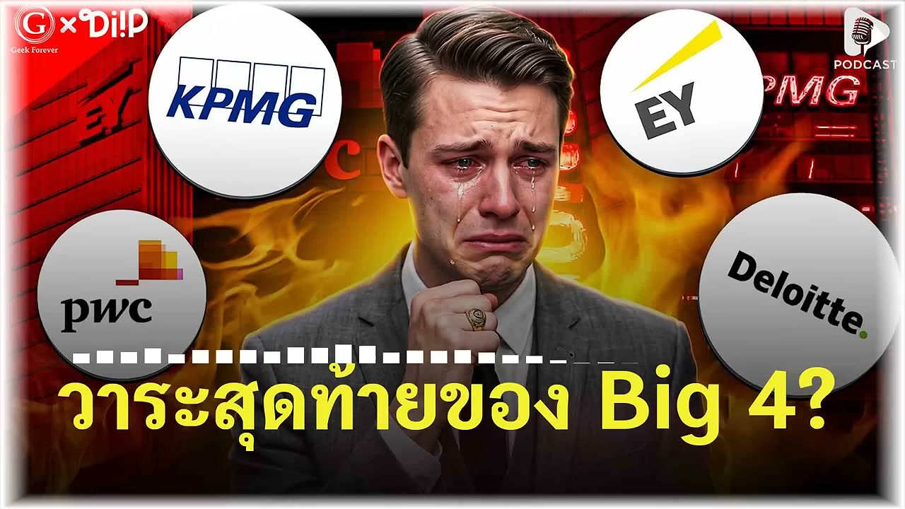 วาระสุดท้ายของ Big 4? เมื่อ AI กำลังสั่นคลอนยักษ์ใหญ่แห่งวงการที่ปรึกษา - บทความจาก ITBlockman